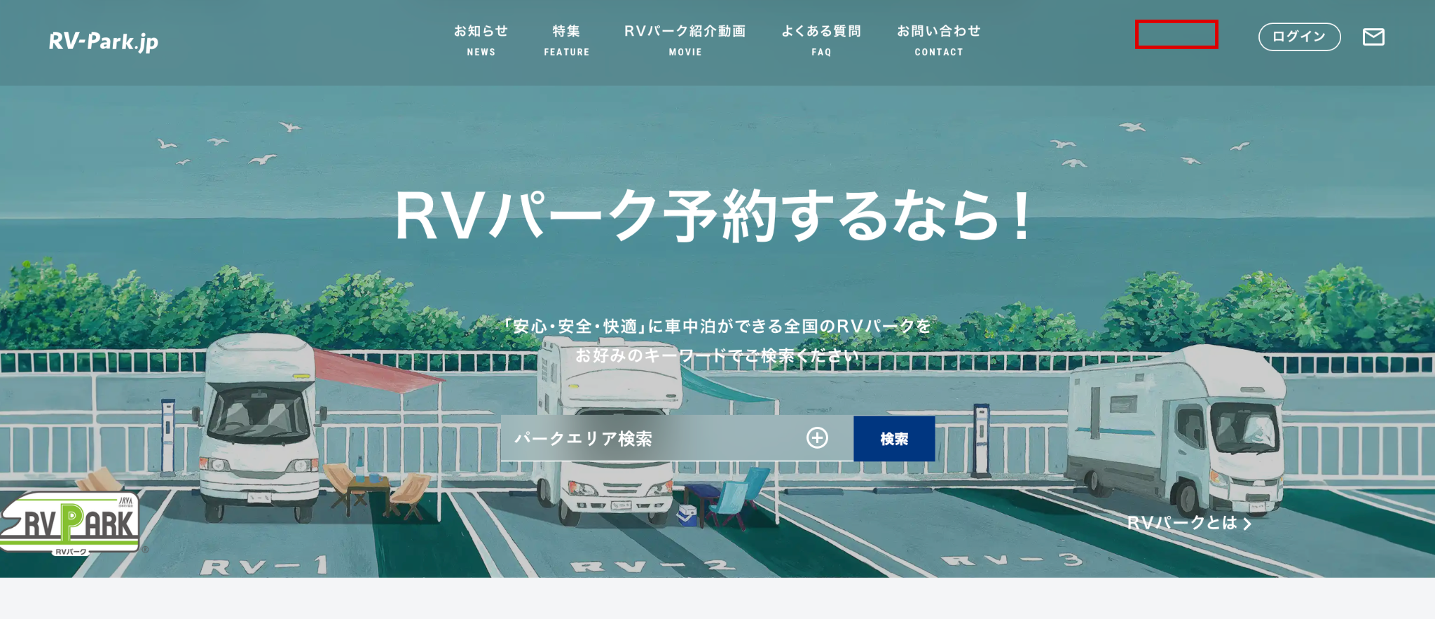 RV-Park.jpトップページのログイン位置
