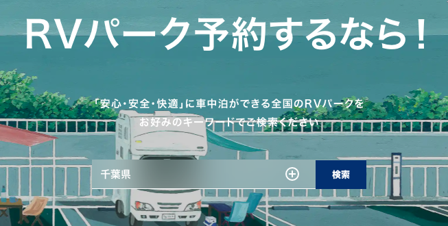 RV-Park.jpのトップページ
